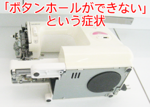 ブラザーミシン修理　CHARIOT　450