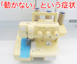 ジューキミシン（ベビーロック）修理　PETT LINE