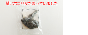 よくあるミシン修理：縫いホコリがたまっていました