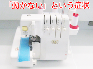 ジューキミシン（ベビーロック）修理：BL55EXS